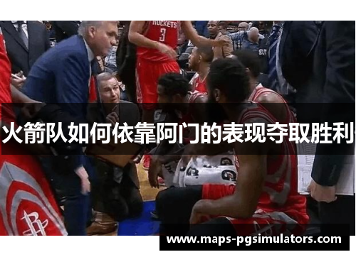 火箭队如何依靠阿门的表现夺取胜利