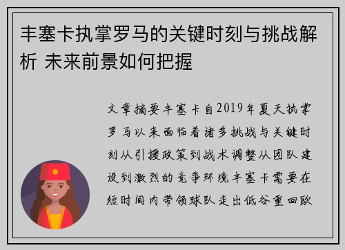 丰塞卡执掌罗马的关键时刻与挑战解析 未来前景如何把握