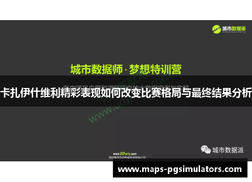 卡扎伊什维利精彩表现如何改变比赛格局与最终结果分析