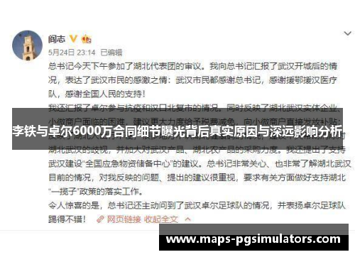 李铁与卓尔6000万合同细节曝光背后真实原因与深远影响分析