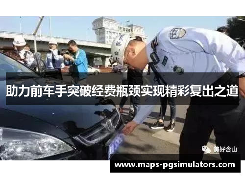助力前车手突破经费瓶颈实现精彩复出之道
