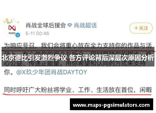 北京德比引发激烈争议 各方评论背后深层次原因分析
