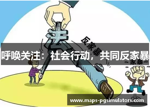 呼唤关注：社会行动，共同反家暴