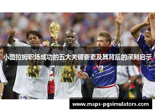 小图拉姆职场成功的五大关键要素及其背后的深刻启示