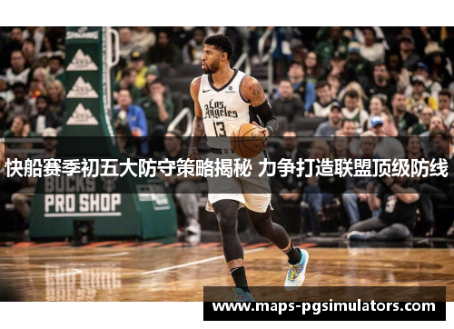 快船赛季初五大防守策略揭秘 力争打造联盟顶级防线