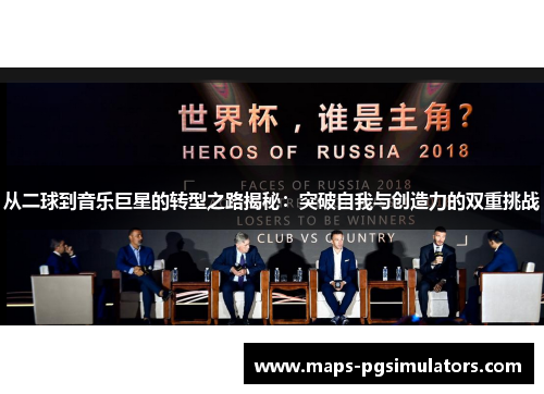 从二球到音乐巨星的转型之路揭秘：突破自我与创造力的双重挑战