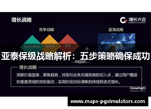 亚泰保级战略解析：五步策略确保成功
