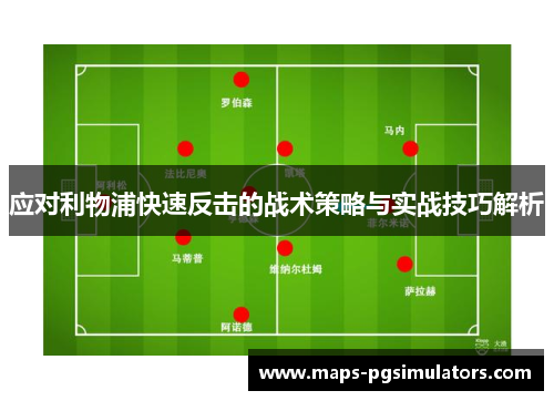应对利物浦快速反击的战术策略与实战技巧解析