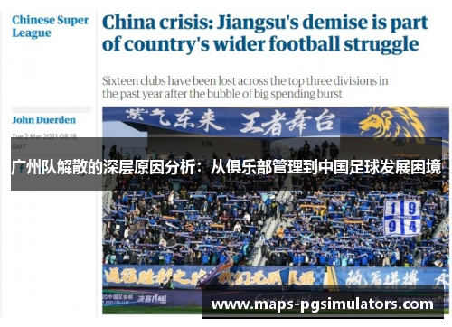 广州队解散的深层原因分析：从俱乐部管理到中国足球发展困境