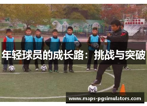 年轻球员的成长路：挑战与突破