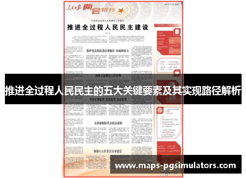 推进全过程人民民主的五大关键要素及其实现路径解析
