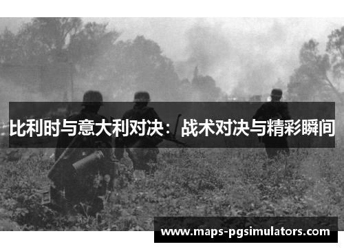 比利时与意大利对决：战术对决与精彩瞬间