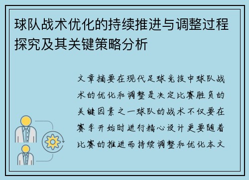 球队战术优化的持续推进与调整过程探究及其关键策略分析