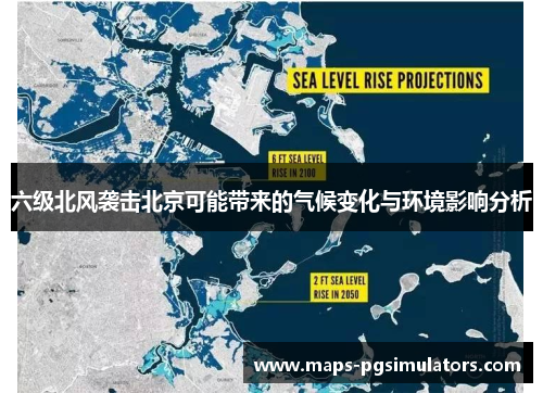 六级北风袭击北京可能带来的气候变化与环境影响分析