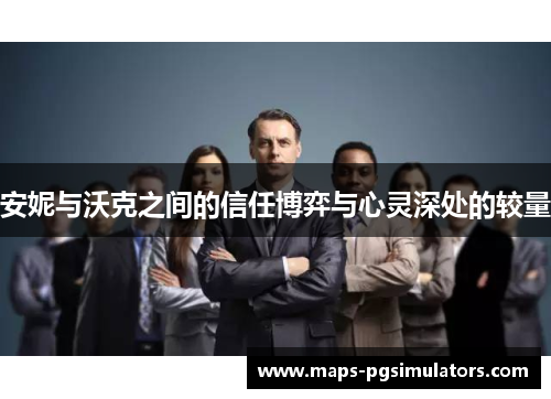 安妮与沃克之间的信任博弈与心灵深处的较量