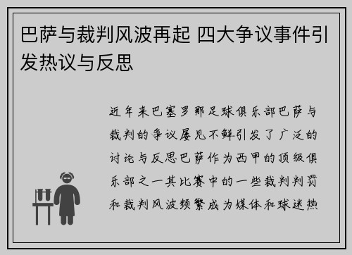 巴萨与裁判风波再起 四大争议事件引发热议与反思