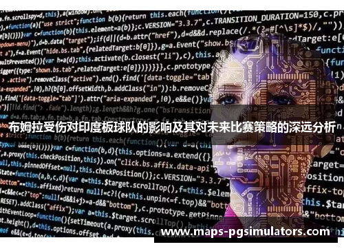 布姆拉受伤对印度板球队的影响及其对未来比赛策略的深远分析