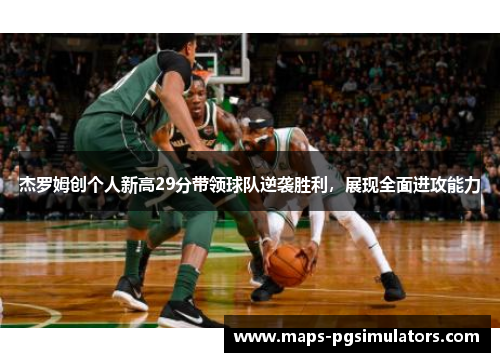 杰罗姆创个人新高29分带领球队逆袭胜利，展现全面进攻能力