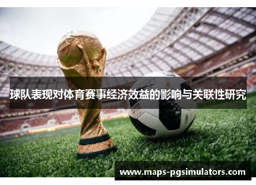 球队表现对体育赛事经济效益的影响与关联性研究