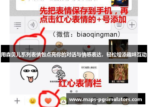 用森贝儿系列表情包点亮你的对话与情感表达，轻松增添趣味互动