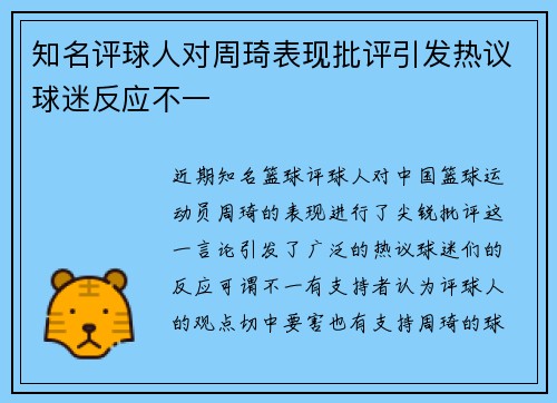 知名评球人对周琦表现批评引发热议球迷反应不一