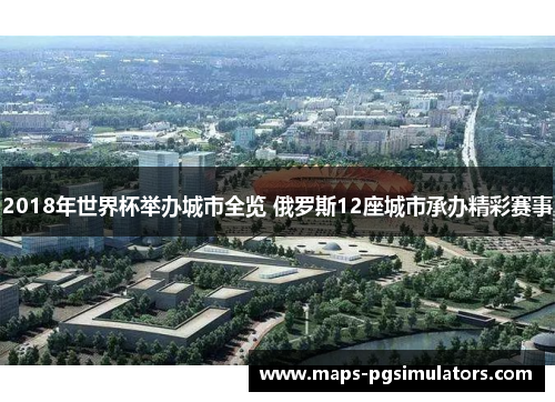 2018年世界杯举办城市全览 俄罗斯12座城市承办精彩赛事