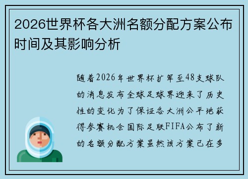 2026世界杯各大洲名额分配方案公布时间及其影响分析
