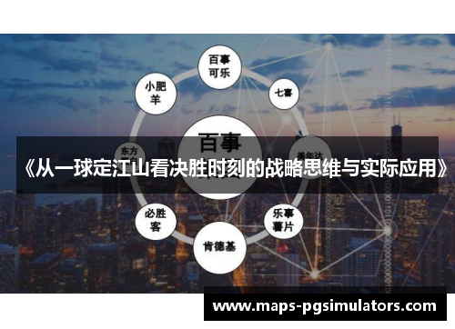 《从一球定江山看决胜时刻的战略思维与实际应用》