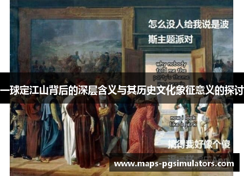 一球定江山背后的深层含义与其历史文化象征意义的探讨
