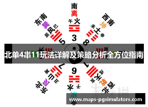 北单4串11玩法详解及策略分析全方位指南