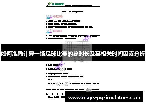 如何准确计算一场足球比赛的总时长及其相关时间因素分析