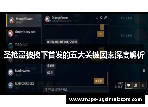 圣枪哥被换下首发的五大关键因素深度解析