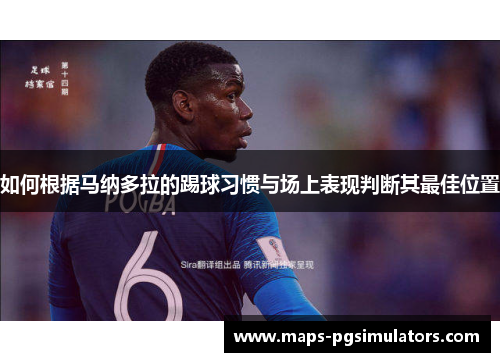 如何根据马纳多拉的踢球习惯与场上表现判断其最佳位置