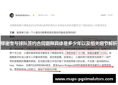 穆谢奎与球队签约合同期限具体是多少年以及相关细节解析