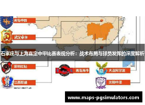 石家庄与上海嘉定中甲比赛表现分析：战术布局与球员发挥的深度解析
