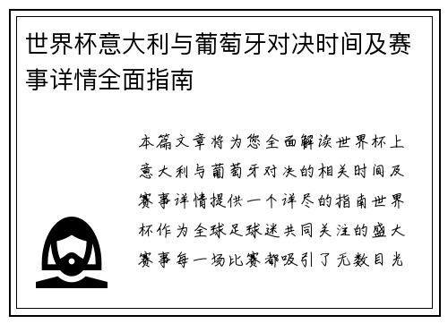 世界杯意大利与葡萄牙对决时间及赛事详情全面指南