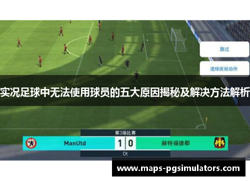 实况足球中无法使用球员的五大原因揭秘及解决方法解析