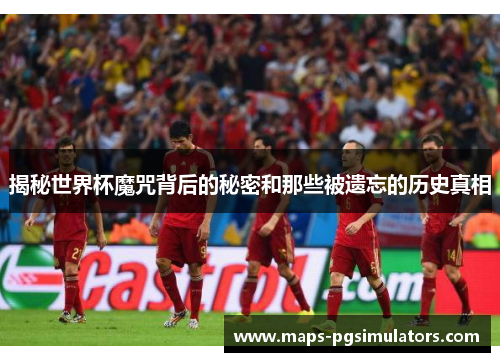 揭秘世界杯魔咒背后的秘密和那些被遗忘的历史真相