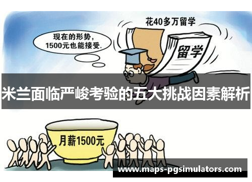 米兰面临严峻考验的五大挑战因素解析