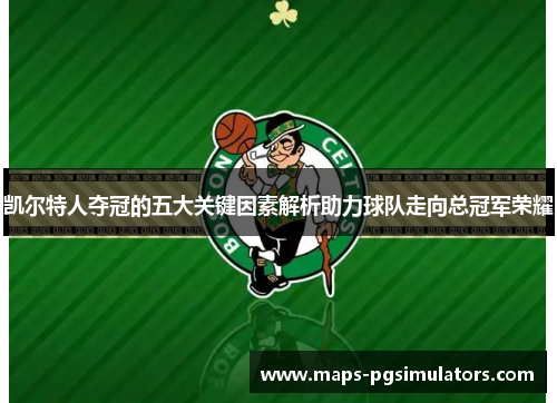 凯尔特人夺冠的五大关键因素解析助力球队走向总冠军荣耀