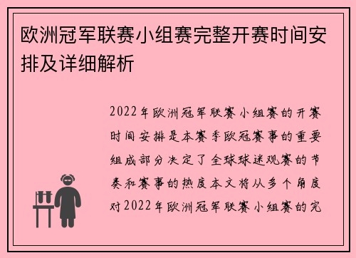 欧洲冠军联赛小组赛完整开赛时间安排及详细解析