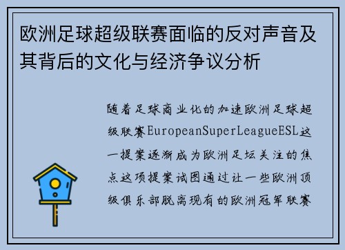 欧洲足球超级联赛面临的反对声音及其背后的文化与经济争议分析