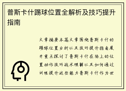 普斯卡什踢球位置全解析及技巧提升指南