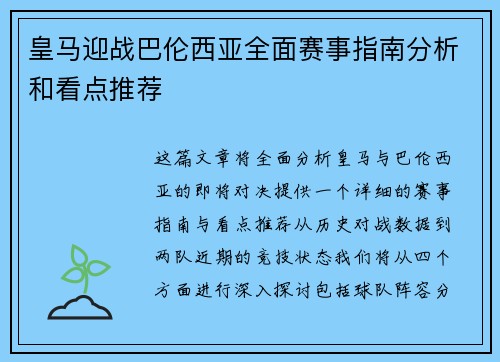 皇马迎战巴伦西亚全面赛事指南分析和看点推荐