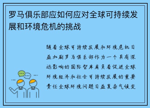 罗马俱乐部应如何应对全球可持续发展和环境危机的挑战