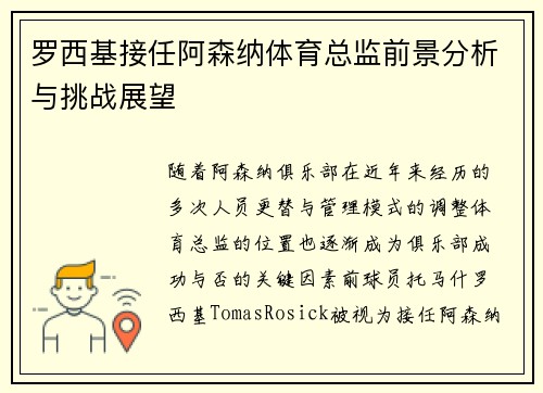 罗西基接任阿森纳体育总监前景分析与挑战展望