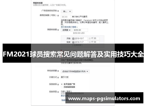 FM2021球员搜索常见问题解答及实用技巧大全