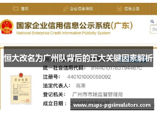 恒大改名为广州队背后的五大关键因素解析