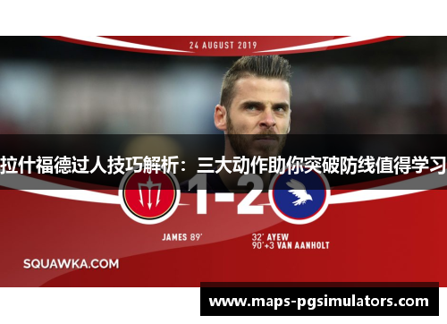 拉什福德过人技巧解析:三大动作助你突破防线值得学习 拉什福德过人技巧解析:三大动作助你突破防线值得学习