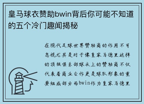 皇马球衣赞助bwin背后你可能不知道的五个冷门趣闻揭秘